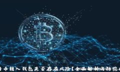 比特币转入钱包是否存在风险？全面解析与防范