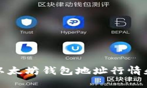 如何查找以太坊钱包地址行情和相关信息