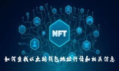 如何查找以太坊钱包地址行情和相关信息