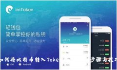 如何将比特币转入Token钱包：详细步骤与技巧