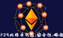 全面解析BIP39比特币钱包：安全性、用法及未来趋