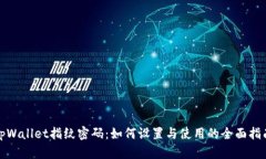 tpWallet指纹密码：如何设置