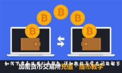  如何下载和使用Pi币钱包