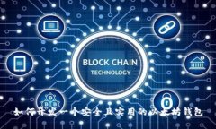 如何开发一个安全且实用的以太坊钱包