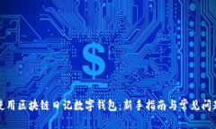如何使用区块链日记数字钱包：新手指南与常见