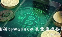 如何注册tpWallet以及需要准