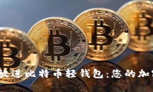 思考一个接近且的，放进比特币轻钱包：您的加密资产安全管理方案