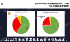 2023年最佳苹果设备比特币