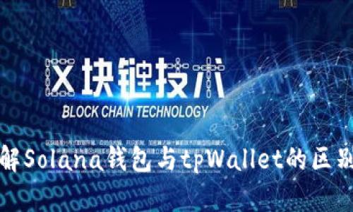 深入了解Solana钱包与tpWallet的区别与优势