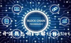 tpWallet是开源钱包吗？了解tpWallet的开源特性
