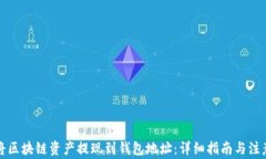 如何将区块链资产提现到钱包地址：详细指南与