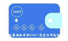 如何安全存储和管理USDT：完美的钱包选择指南