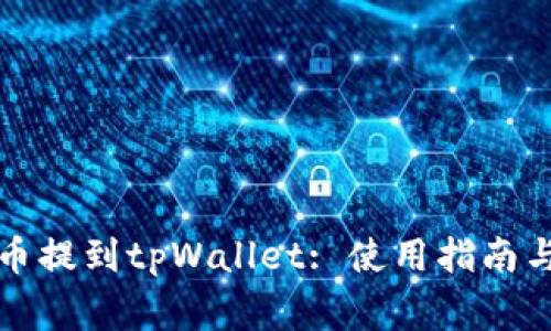 如何将加密货币提到tpWallet: 使用指南与常见问题解答