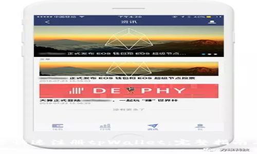 如何使用手机号快速注册tpWallet：完整指南与常见问题解答