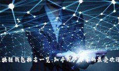 2023年区块链钱包排名一览：知乎用户分享的最受