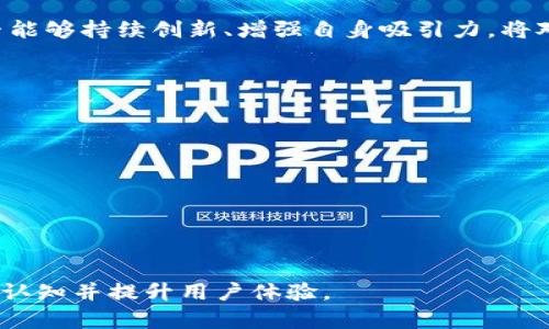   tpWallet注册需要钱吗？详解tpWallet的注册与使用  / 

 guanjianci tpWallet, 注册, 钱, 使用  /guanjianci 

## 大纲

1. **什么是tpWallet**
   - 定义与功能简介
   - tpWallet的历史与发展

2. **tpWallet的注册流程**
   - 注册前的准备
   - 具体的注册步骤
   - 常见问题解答

3. **tpWallet使用相关费用**
   - 注册费用
   - 转账及交易费用
   - 其他潜在费用

4. **tpWallet的优势与劣势**
   - 优势分析
   - 劣势分析

5. **常见用户问题解答**
   - 注册过程中遇到的问题
   - 钱包安全性问题
   - 如何找回密码

6. **结论与未来展望**
   - 对tpWallet的个人看法
   - 对未来区块链钱包市场的展望

## 内容

### 一、什么是tpWallet

#### tpWallet定义与功能简介

tpWallet是一款数字资产钱包，支持多种加密货币的存储、安全管理与转账功能。它旨在为用户提供一个安全、便捷的数字资产管理解决方案。tpWallet不仅支持主流加密货币如比特币、以太坊等，还可以存储较为小众的币种。用户可以通过手机、PC等多端设备登入，轻松管理自己的资产。

#### tpWallet的历史与发展

tpWallet自推出以来，凭借其稳定的性能和出色的用户体验，逐渐在市场上树立了良好的口碑。目前，tpWallet的用户遍布全球，成为数以万计用户管理数字资产的首选工具。随着加密货币的普及，tpWallet不断更新升级，增加新功能以适应市场需求。

### 二、tpWallet的注册流程

#### 注册前的准备

在注册tpWallet之前，用户需要准备好一个有效的电子邮件地址以及一个安全的密码。建议用户在密码中使用数字、字母及特殊符号的组合，以增强账户的安全性。同时，了解tpWallet的基本功能与操作将对后续的使用大有裨益。

#### 具体的注册步骤

tpWallet的注册流程较为简单，用户只需按照以下步骤进行操作：
1. 访问tpWallet官方网站或下载移动端应用。
2. 点击注册按钮，填写必要的个人信息，包括电子邮件地址及密码。
3. 遵循系统提示，通过电子邮件验证身份。
4. 完成后续设置，比如添加二次验证等安全措施。

#### 常见问题解答

在注册过程中，用户可能会遇到以下常见问题：
- strong邮箱验证未收到邮件怎么办？/strong 
  请检查垃圾邮件文件夹，或尝试重新发送验证邮件。
- strong密码重置如何进行？/strong
  在登录界面选择“忘记密码”，然后按照系统流程重置。

### 三、tpWallet使用相关费用

#### 注册费用

tpWallet的注册是免费的。这意味用户无需支付任何费用即可创建账户，享受基本的存储与管理功能。

#### 转账及交易费用

使用tpWallet进行资金转账时，会涉及到一定的网络手续费，这个手续费并不是由tpWallet收取的，而是由区块链网络决定的。不同的币种，其交易手续费可能会有所不同，一般在交易确认时会有所提示。

#### 其他潜在费用

除了转账手续费外，用户在使用tpWallet时，可能会面临某些特定功能的服务费用，例如换币服务等。用户应该在使用之前仔细阅读相关条款，明确可能的额外费用。

### 四、tpWallet的优势与劣势

#### 优势分析

tpWallet的优势主要体现在以下几个方面：
- strong用户界面友好：/strong
  tpWallet的设计，适合各类用户使用。
- strong安全性高：/strong
  提供多种安全保护机制，包括二重验证和冷存储。
- strong支持多币种：/strong
  用户可以在同一钱包中管理多种加密资产，便于管理。

#### 劣势分析

尽管tpWallet有诸多优点，也存在一些不足之处：
- strong客服响应慢：/strong
  在高峰期，用户可能会遇到客服响应不及时的问题。
- strong缺乏某些特定功能：/strong
  相比于一些竞争对手，tpWallet可能在一些高级功能上有所欠缺。

### 五、常见用户问题解答

#### 注册过程中遇到的问题

许多用户在注册过程中可能会遭遇各种问题，比如身份验证失败等。这通常是因为用户输入的邮箱格式不正确、邮箱未激活等。建议用户在注册前确认输入信息的准确性。同时，为了避免信息泄露，建议用户使用稳定、可靠的网络环境进行注册。

#### 钱包安全性问题

钱包的安全性一直是用户最为关心的问题之一。tpWallet在设计时考虑到了这一点，采取了多重安全机制，如加密存储用户数据、提供二重验证等。这些措施可以大幅降低账户被攻击的风险。

#### 如何找回密码

如果用户忘记了tpWallet的登录密码，可以通过点击“忘记密码”链接进入重置流程。用户需要提供与账户绑定的电子邮箱，然后根据邮箱收到的指引进行操作。为了确保安全，用户在设置新密码时，建议选择一个既复杂又独特的密码。

### 六、结论与未来展望

#### 对tpWallet的个人看法

总体而言，tpWallet作为一款数字资产钱包，凭借其简单的操作和较高的安全性赢得了用户的信赖。尤其是在市场竞争愈发激烈的背景下，tpWallet依然能够保持良好的用户体验，实属不易。

#### 对未来区块链钱包市场的展望

随着加密货币的普及，区块链钱包市场会迎来新的机遇与挑战。未来的钱包更需要关注用户的安全性与便利性，tpWallet是否能够持续创新、增强自身吸引力，将对其未来发展起到关键作用。

## 相关问题

1. **tpWallet与其他钱包相比有什么不同？**
2. **tpWallet如何确保用户资产安全？**
3. **我可以同时在多个设备上使用tpWallet吗？**
4. **tpWallet支持哪些类型的加密货币？**
5. **在tpWallet中存储资产是否安全？**
6. **如何将其他加密货币转到tpWallet中？**

对于上述问题，可以进一步详细探讨，确保用户对tpWallet的理解更加全面。同时，针对每个问题写出相应的解答，拓宽用户的认知并提升用户体验。