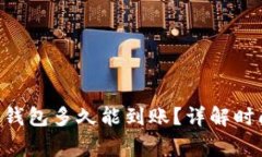 TRX提币到TP钱包多久能到账？详解时间与注意事项