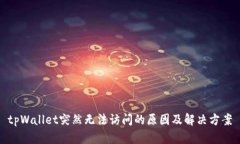 tpWallet突然无法访问的原因及解决方案