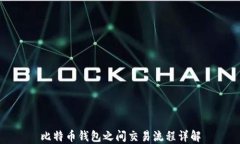 比特币钱包之间交易流程
