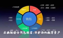 区块链安全钱包推荐：保