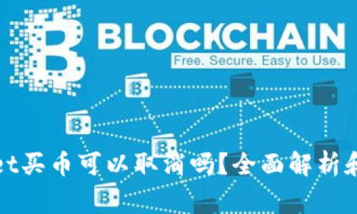: tpWallet买币可以取消吗？全面解析和常见问题