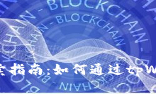 tpWallet NFT买卖指南：如何通过tpWallet进行NFT交易