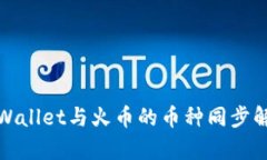 tpWallet与火币的币种同步解