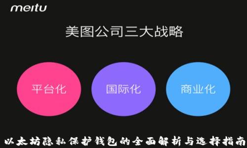 
以太坊隐私保护钱包的全面解析与选择指南