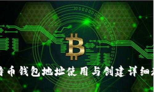 比特币钱包地址使用与创建详细教程