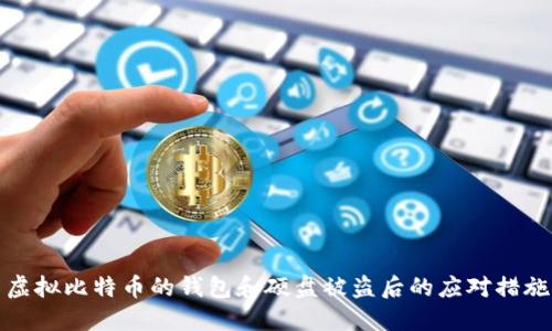 虚拟比特币的钱包和硬盘被盗后的应对措施