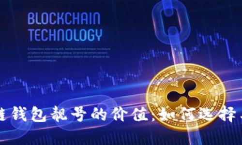 区块链钱包靓号的价值：如何选择与投资