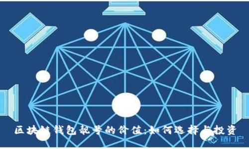 区块链钱包靓号的价值：如何选择与投资