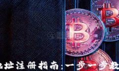 USDT钱包地址注册指南：一步一步教你快速注册