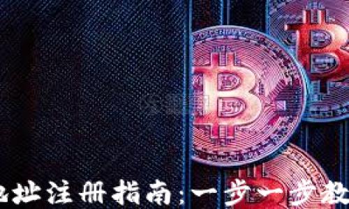 
USDT钱包地址注册指南：一步一步教你快速注册