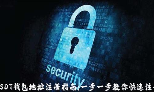 
USDT钱包地址注册指南：一步一步教你快速注册