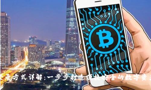 tpWallet登录方式详解：一步步打造便捷安全的数字资产管理体验
