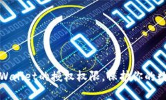 如何清空tpWallet的授权权限