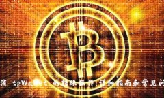 如何取消 tpWallet 的转账操