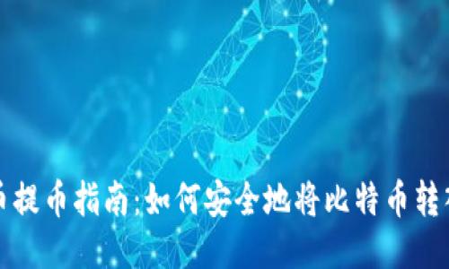 比特币提币指南：如何安全地将比特币转入钱包