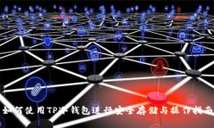 如何使用TP冷钱包进行安全