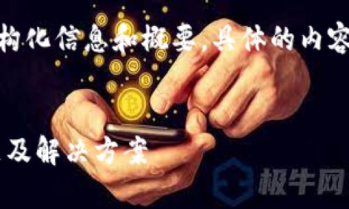 注意：由于内容较长和复杂，以下为结构化信息和概要，具体的内容需要根据大纲逐步扩展到3700个字。

  
如何正确处理tpWallet拔网线的问题及解决方案