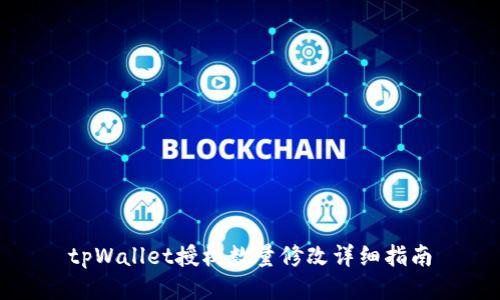 tpWallet授权数量修改详细指南