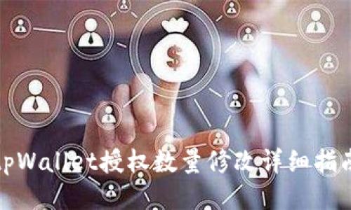 tpWallet授权数量修改详细指南