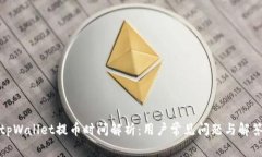 tpWallet提币时间解析：用户