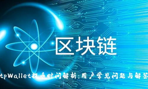 tpWallet提币时间解析：用户常见问题与解答