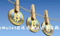 tpWallet延迟高解决方案与指