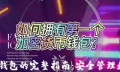 USDT多链钱包的完整指南：