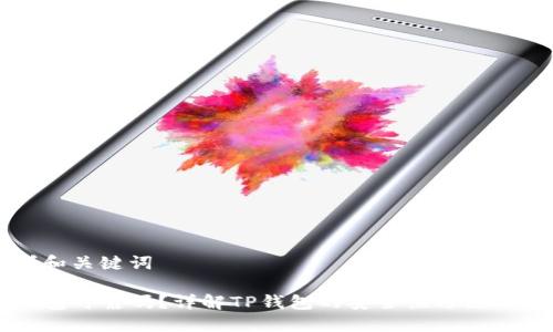 思考和关键词

TP钱包可靠吗？详解TP钱包的安全性与使用指南