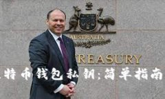如何导入比特币钱包私钥
