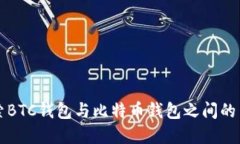 探索BTC钱包与比特币钱包